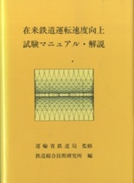 在来鉄道運転速度向上試験マニュアル・解説  