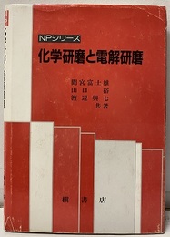 化学研磨と電解研磨  