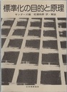 標準化の目的と原理  