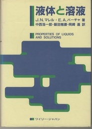 液体と溶液  