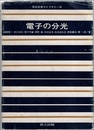 電子の分光  