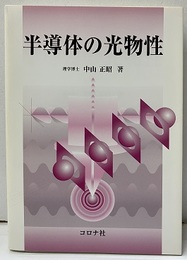 半導体の光物性  