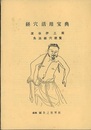 経穴活用宝典　灸法経穴便覧　昭和59年初版（83頁）  