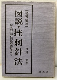 特殊針法　図説・挫刺針法 症状別・部位別治療法のすべて 