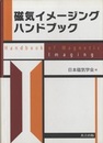 磁気イメージングハンドブック  