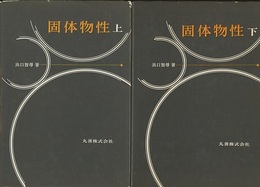 固体物性 （上下）  