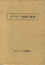ダクタイル鋳鉄の進歩  