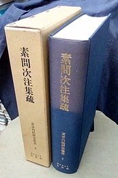 黄帝内経研究叢書 2：素問次注集疏（1）  