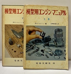模型用エンジンマニュアル　上・下  