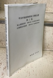 明治村建造物移築工事報告書 （第三集） 東山梨郡役所（重要文化財 旧山梨県東山梨郡役所） 札幌電話交換局（重要文化財 旧札幌電話交換局）