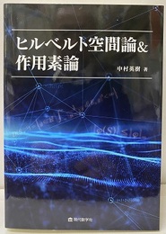 ヒルベルト空間論＆作用素論  