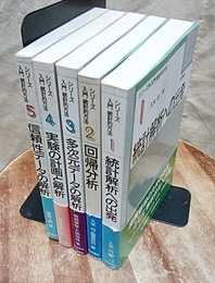 シリーズ入門統計的方法  1-5  