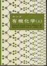 ケンプ　有機化学 （上・中・下）  