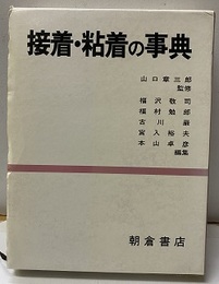 接着・粘着の事典  