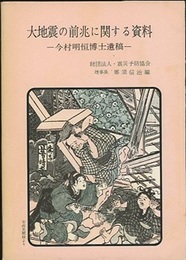 大地震の前兆に関する資料 今村明恒博士遺稿 