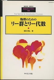 物理のためのリー群とリー代数  