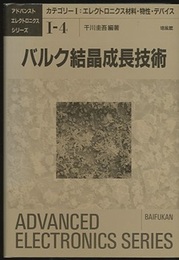 バルク結晶成長技術  