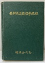 最新柔道整復学教程  