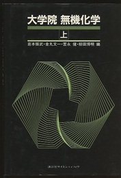 大学院無機化学　上・下  