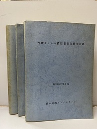 沈埋トンネル模型振動実験報告書　正＋資料編1-2　　昭和49年1月  