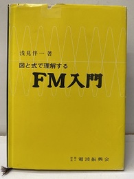 図と式で理解するFM入門 【旧版】  