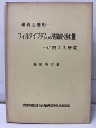 傾斜心壁形　フィルタイプダムの浸透線・透水量　に関する研究　【ハード版】  