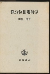 微分位相幾何学  