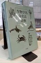 生物学名命名法辞典  