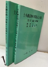土木構造物の問題点と対策（第1・2巻) 第1巻：総論・調査編、第2巻：設計計画編 