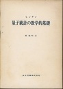 量子統計の数学的基礎  