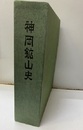 神岡鉱山史 本文+資料 