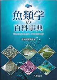 魚類学の百科事典  