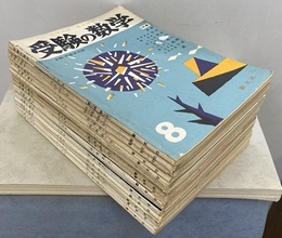 受験の数学　1958年 8月号（昭和33年8月号）～1959年12月号（昭和34年12月号） （16冊セット） 大学入試・重点研究 