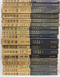 図説電気工学大事典 （1-18巻）【欠：19巻～23巻】  