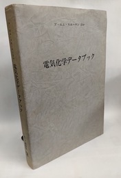 電気化学データブック  