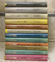 アシモフ選集　歴史編　1-13、内13巻欠（12冊セット）  