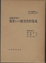 金属材料の強度および疲労資料集成　第1編  