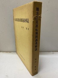 地方鉄道運転規則遂粂解説　昭和54年  