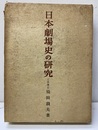 日本劇場史の研究  