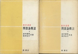 関数論概説（上・下）  