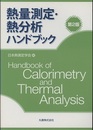 熱量測定・熱分析ハンドブック　第2版 （旧版）  