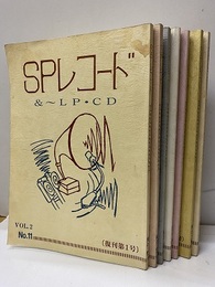 季刊 SPレコード誌　復刊　第1号～7号 第2巻1号～2巻7号　通巻11号～17号 