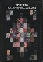 今吉鉱物標本　The Imayoshi Mineral Collection  