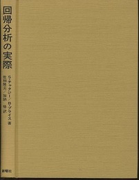 回帰分析の実際  