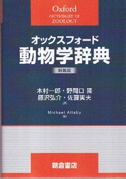 オックスフォード動物学辞典  