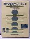 ぬれ技術ハンドブック 基礎・測定評価・データ 