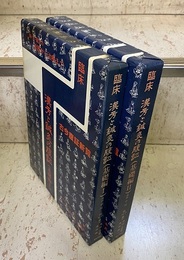 臨床漢方と鍼灸の腹証 （基礎編Ⅰ・Ⅱ）　臨床古今腹証新覧 古典から観た現代の腹証 