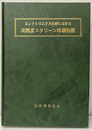 エレクトロニクス分野における高精度スクリーン印刷技術【払下本】  