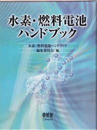 水素・燃料電池ハンドブック  