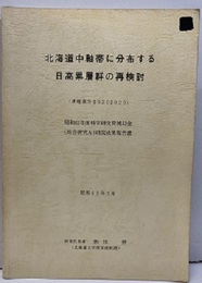 北海道中軸帯に分布する日高累層群の再検討 昭和62年度科学研究費補助金（総合研究A）研究成果報告書　昭和63年3月 課題番号603020299